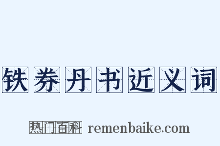 铁券丹书近义词是什么意思的图片